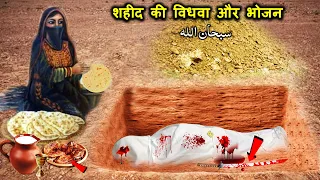 शहीद की विधवा और भोजन | SUBHAN ALLAH | शहादत की मौत | SajoO TV