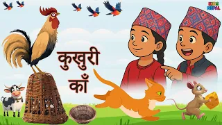 kukhuri Kaa | कुखुरी काँ | Nepali Rhymes for Kids | बाल गीत | Famous Nepali Children Rhyme Song |