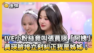 IVE小粉絲竟叫張員瑛「阿姨」員瑛臉垮立刻糾正我是姊姊！@CaVaTW