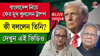 Bangladesh | Trump | বাংলাদেশ নিয়ে ফের মুখ খুললেন ট্রাম্প, কী বললেন তিনি? দেখুন এই ভিডিও