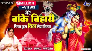 मेरे बांके बिहारी पिया चुरा दिल मेरा लिया | Poonam Didi Ke Hit's Bhajan | Shree Krishna Bhajan