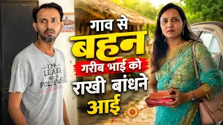गाव से बहन गरीब भाई को राखी बांधने आई #shorts #films #video #lishabhavik