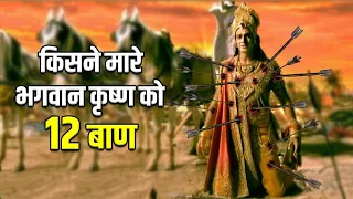 इस योद्धा ने क्यों मारे श्री कृष्ण के 12 घातक बाण ? 99% हिन्दू नहीं जानते सच