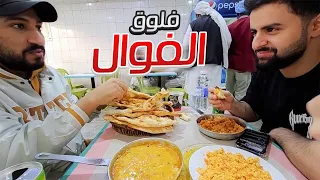 بث شونق 24 ساعة ～ طلعنا ناكل بالبث المباشر مع رائد 😂 ~ بث خارجي