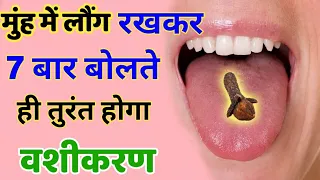 #vashikaran - एक लौग मुंह में रखकर बस 7 बार यह शब्द बोल दो स्त्री आपकी मोहब्बत में तड़पने लग जाएगी