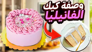 وصفة كيك الفانيلا Vanilla Cake Recipe