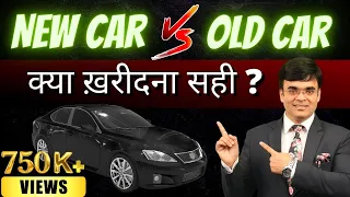 Old Car vs New Car | पुरानी कार खरीदे या नई कार ? | Dr. Amit Maheshwari
