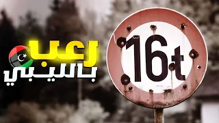 رعب بالليبي 🇱🇾| غلطت فالطريق 😨