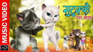 Sutukkai Pasa Maya Dilaima ft. Talking Tom & Angela || New Music Video