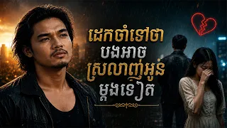 ដេកចាំទៅថាបងអាចស្រលាញ់អូនម្តងទៀត💔 - ម្ចាស់ដើមលោក៖ ខេមរៈ សិរីមន្ត