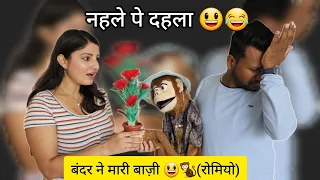 बंदर(रोमियो) ने मारी बाज़ी लड़की हो गई राजी 🐒😃 @ComedianRajSoni @dharanasharma1010