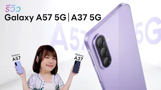 รีวิว Samsung Galaxy A57 และ Galaxy A37 มาแล้วววว