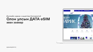 Дэлхийн 130 гаруй улсад ашиглах боломжтой олон улсын Дата eSIM үйлчилгээ нэвтэрлээ