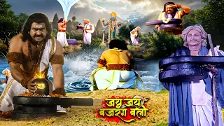 बाबा बैद्यनाथ की सम्पूर्ण कथा! 😱 रावण क्यों नहीं ले जा पाया शिवलिंग लंका? |Jay Jay Bajrangbali