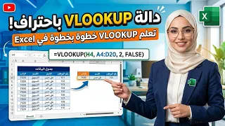 دالة VLOOKUP  في الإكسل #اكسل #excel #vlookup 