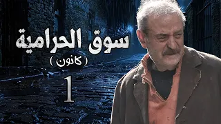 مسلسل سوق الحرامية الحلقة 1 الأولى بطولة بسام كوسا