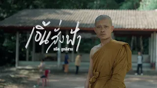 เอิ้นสั่งฟ้า - แจ็ค ลูกอีสาน (Official MV)