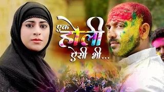 Ek Holi Aesi Bhi || एक होली ऐसी भी || Nazarbattu भारत #happyholi #holi #youtube