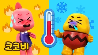 앗! 뜨거워 VS 차가워🥵🥶 날씨와 온도 | 어린이 생활 안전 동요 Kids Song | 코코비