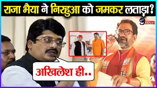 अखिलेश यादव से अलग, राजा भैया ने निरहुआ को लगाई जबरदस्त फटकार?  यादव परिवार हुआ खुश...!