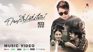 ถามเรื่องอื่นได้บ่ - เพชร สหรัตน์ | MUSIC VIDEO 4K