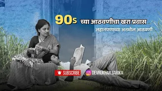 90s च्या आठवणी.....real स्टोरी..... characters चे खरे आयुष्य....video शेवटपर्यंत पहा....