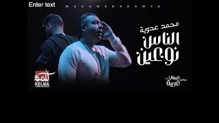 Mohamed Adawya - Sdawy - al nas nou3en |  محمد عدويه - اغنيه  الناس نوعين  فتح وخد بالك