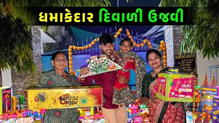 દિવાળીની ફૂલ મજા કરી 🤩 નવો રિવાજ 🤔 Jalpa Ahir vlogs