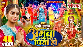 #VIDEO | देवी पचरा | आमवा लगवला पिया हो | #Rani Thakur | Bhojpuri Bhakti Song 2025