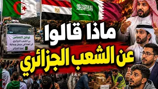 شاهدوا أبرز ردود الأفعال العربية والوطنية على قوافل التضامن  🇩🇿.. ماذا قالوا عن الشعب الجزائري؟!