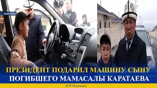 ПРЕЗИДЕНТ ПОДАРИЛ МАШИНУ СЫНУ ПОГИБШЕГО МАМАСАЛЫ КАРАТАЕВА