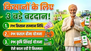 🌾 किसानों के लिए खुशखबरी! ये 3 सरकारी योजनाएं बदल रही गांव की तस्वीर। #governmentscheme #सरकारीयोजना