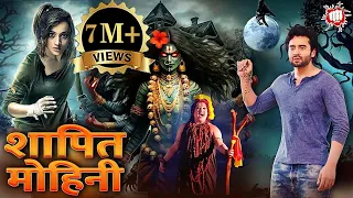 शापित मोहिनी | रोंगटे खड़े कर देनेवाली खतरनाक हिंदी डब्ड मूवी | Hindi Dubbed Horror Movie | Mohini