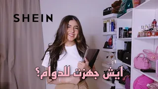 مشترياتي للجامعة من SHEIN 💥♥️👜