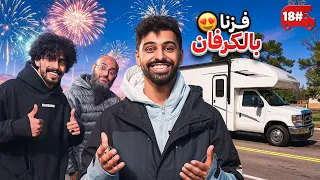 تحدي النص مليون من الشرق للغرب بالكرفان 🔥! #18