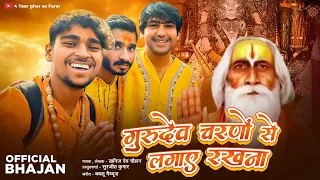 Guru Dev Charnoo Se Lagaye Rakhna Mujhe | Official bhajan | Bageshwar Dham Sarkar | New Bhajan 2025