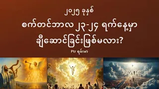 စက်တင်ဘာ ၂၃ ၂၄၊ ၂၀၂၅ မှာချီဆောင်ခြင်းဖြစ်မလား?