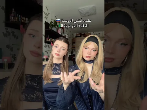 علمت أختي الروسية 🇷🇺العقلية الجزائرية 🇩🇿#الجزائر #algerie  #france #