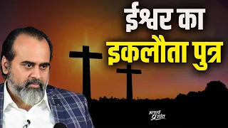 यीशु मसीह को ही ईश्वर का इकलौता पुत्र क्यों कहा जाता है || आचार्य प्रशांत, जीसस क्राइस्ट पर (2018)