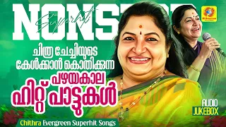 ചിത്ര ചേച്ചിയുടെ കേൾക്കാൻ കൊതിക്കുന്ന പഴയകാല ഹിറ്റ് പാട്ടുകൾ | Chithra Superhit Malayalam Songs