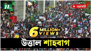 শাহবাগে লাখো মানুষ  (সরাসরি) | LIVE | NTV News