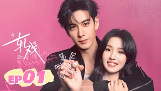 ENG SUB【轧戏 | Love Between Lines】EP01 —— 明星NPC陈星旭x高端玩家卢昱晓 邂逅剧本杀💕开启无限流恋爱本