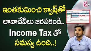 Cash transaction Limits as per Income Tax Act | Income Tax in Telugu | V. Anil Kumar | SumanTv