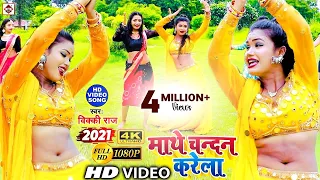 हई ली आ गइल UP बिहार में हर डीजे पर धमाल मचा रहल बा इ गाना एक बार जरूर सुनी | माथे चन्दन करेला | Dj