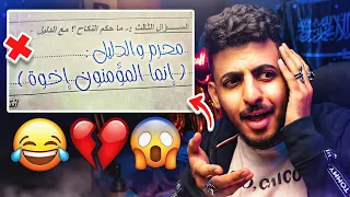 أغبى إجابات طلاب في إختبارات 😂😂❌