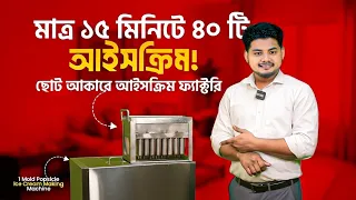 মাত্র ১৫ মিনিটে ৪০ আইসক্রিম 🍦| আইসক্রিম ব্যবসার জন্য সেরা মেশিন | Best Ice-Cream Machine BD