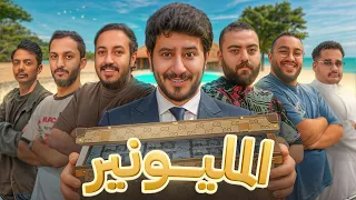 المواجهة الكبرى |  تحدي المليونير Millionaire Challenge