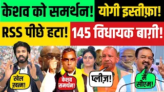 LIVE: BJP-केशव को समर्थन! योगी इस्तीफ़ा! RSS पीछे हटा! 145 विधायक बाग़ी!  | yogi Adityanath