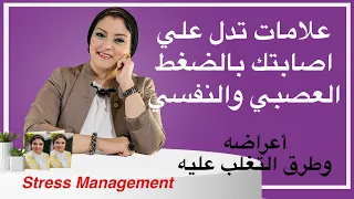 اختبر نفسك ما اذا كنت تعاني من الضغط العصبي والنفسي وتعرف علي طرق علاجه | Stress Management