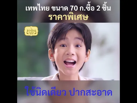 ยาสีฟันเทพไทย เจ้าคุณ รสมิ๊กซ์ฟรุ๊ต รสดี ใช้ง่าย 1x1